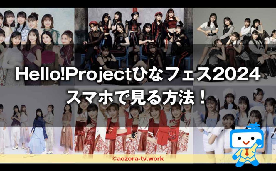 Hello!Projectひなフェス2024をスマホで見る方法！最安料金で見るならスカパーが良いよ！
