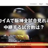 スカイAで阪神は全試合見れる？中継する試合数は？阪神タイガースを視聴する方法と料金について