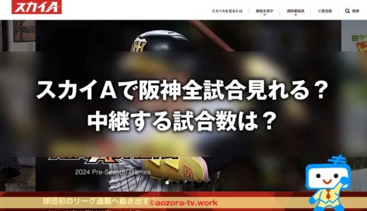 スカイAで阪神は全試合見れる？中継する試合数は？阪神タイガースを視聴する方法と料金について