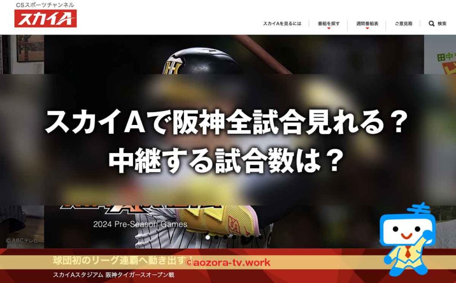 スカイAで阪神は全試合見れる？中継する試合数は？阪神タイガースを視聴する方法と料金について