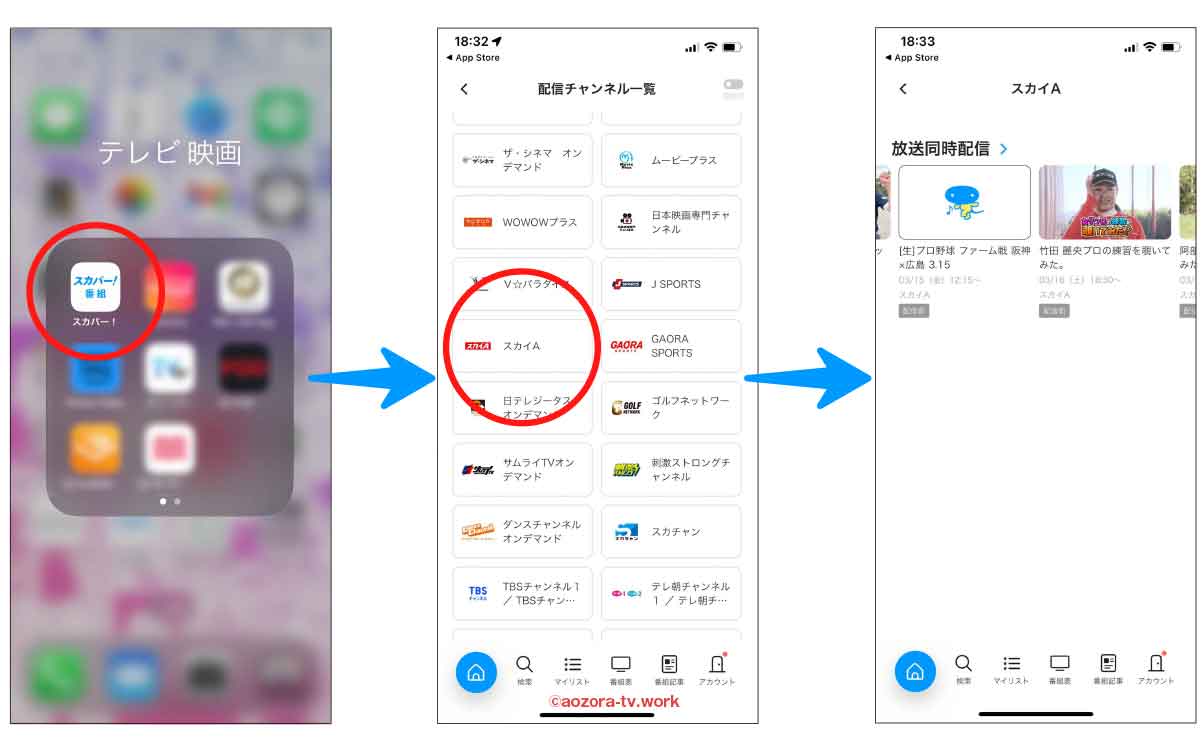 スカイAをスカパーアプリでみる