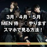7 MEN 侍 ○○やります！スマホで見る方法