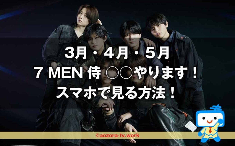 7 MEN 侍 ○○やります！スマホで見る方法