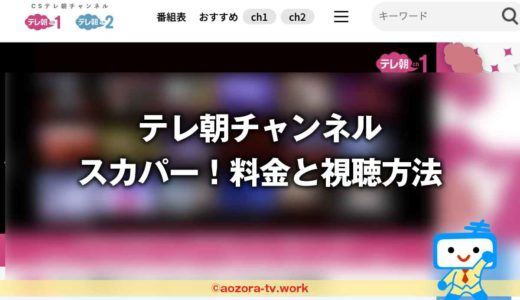 テレ朝チャンネルの料金と視聴方法は？スカパー加入から見るまでの流れとテレビ・録画・スマホ視聴の値段も解説！