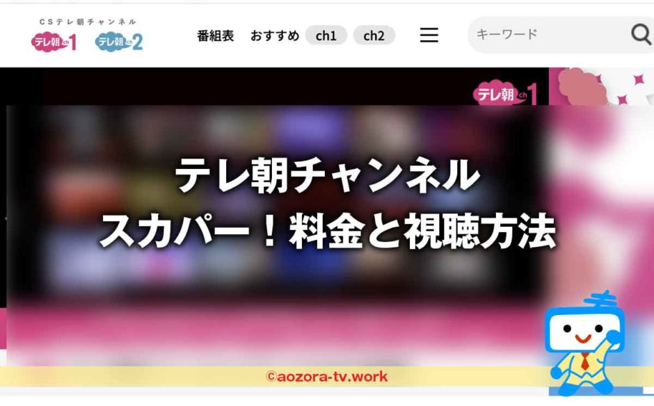 テレ朝チャンネル スカパー！料金と視聴方法