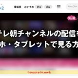 テレ朝チャンネルの配信をスマホ・タブレットで見る方法!スマホだけでスカパー契約する流れを確認