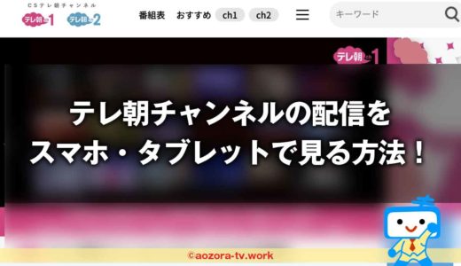 テレ朝チャンネルの配信をスマホ・タブレットで見る方法！スマホだけでスカパー契約する流れを確認