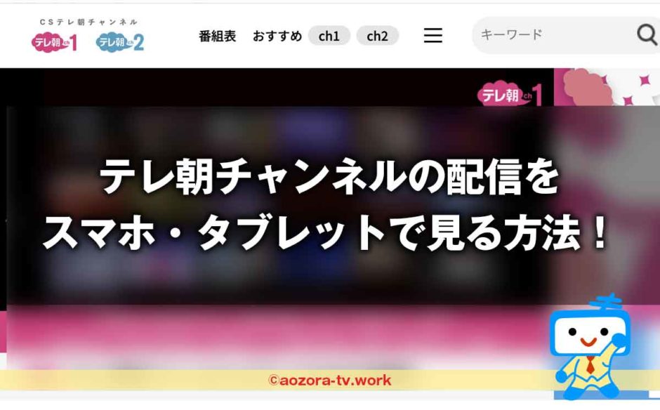 テレ朝チャンネルの配信をスマホ・タブレットで見る方法！スマホだけでスカパー契約する流れを確認