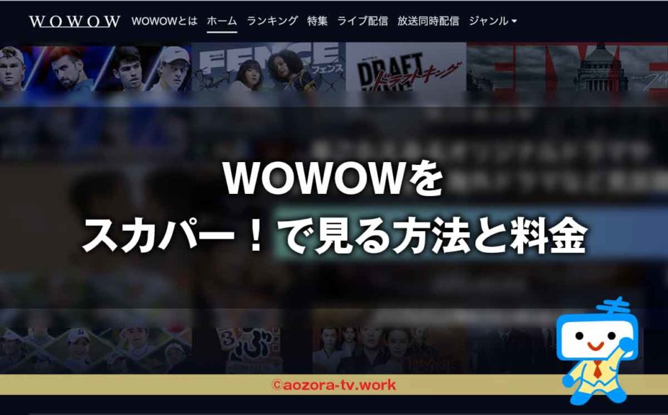 WOWOWの料金と視聴方法は？スカパー加入から見るまでの流れとテレビ・録画・スマホ視聴の値段も解説！