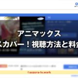 アニマックス視聴方法と料金は？スカパー加入から見るまでの流れとテレビ・録画・スマホ視聴の値段も解説！