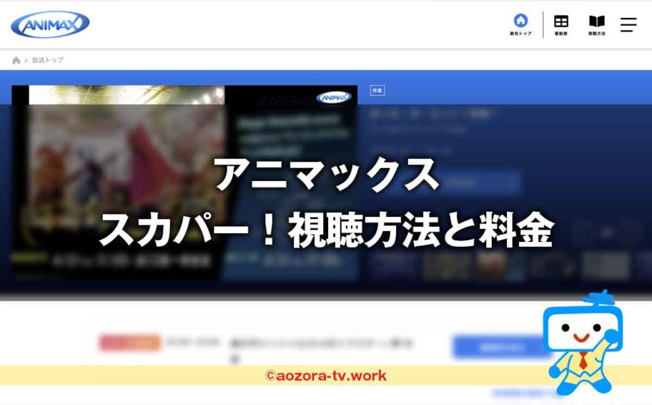 アニマックス視聴方法と料金は？スカパー加入から見るまでの流れとテレビ・録画・スマホ視聴の値段も解説！