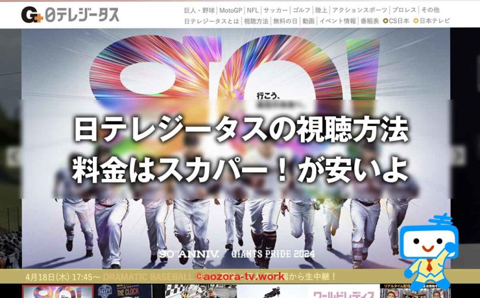 日テレジータスの料金と視聴方法は？スカパー加入の流れと録画の注意点！テレビ・スマホ視聴も解説