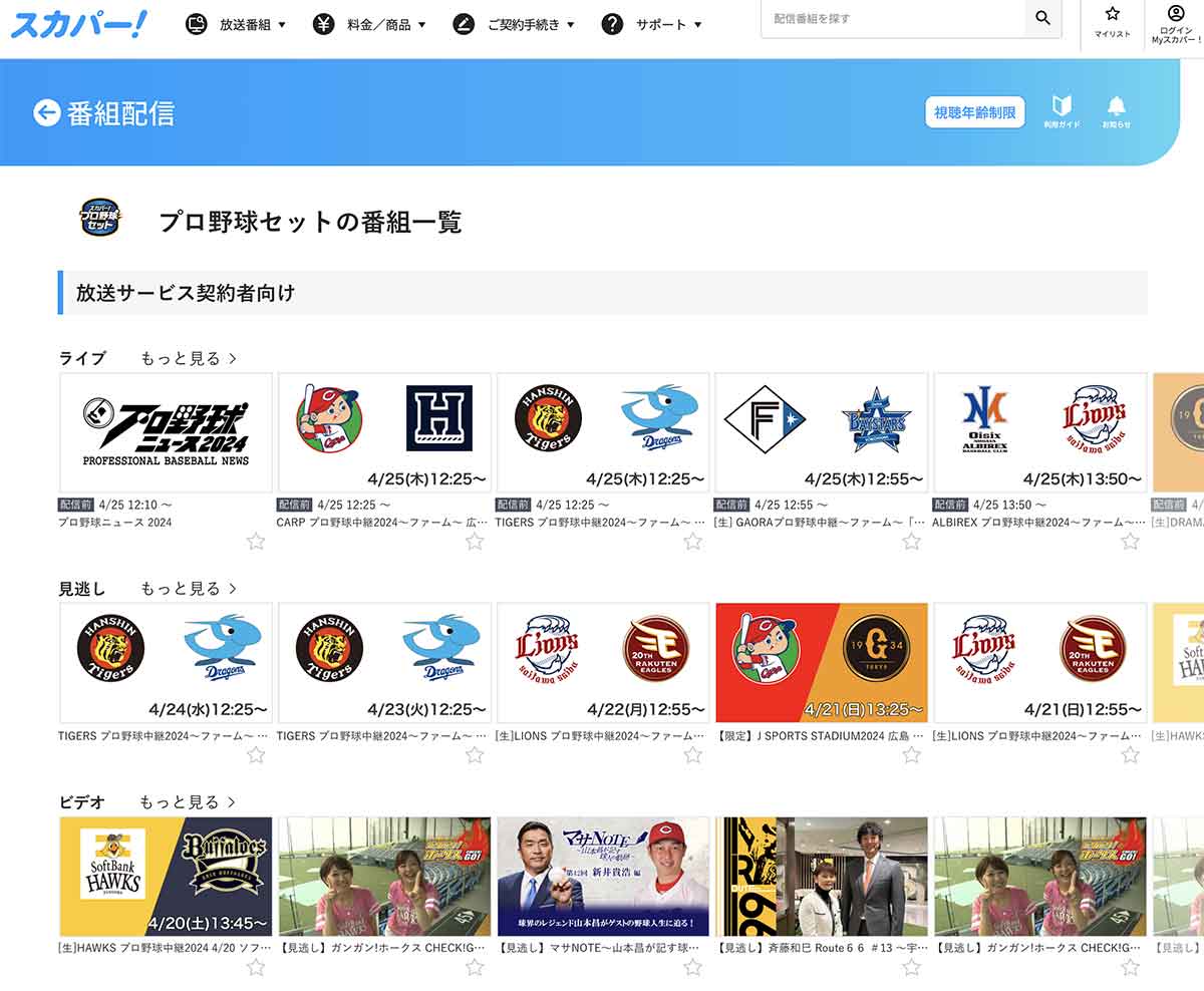 スカパー！プロ野球セットの番組配信ページ