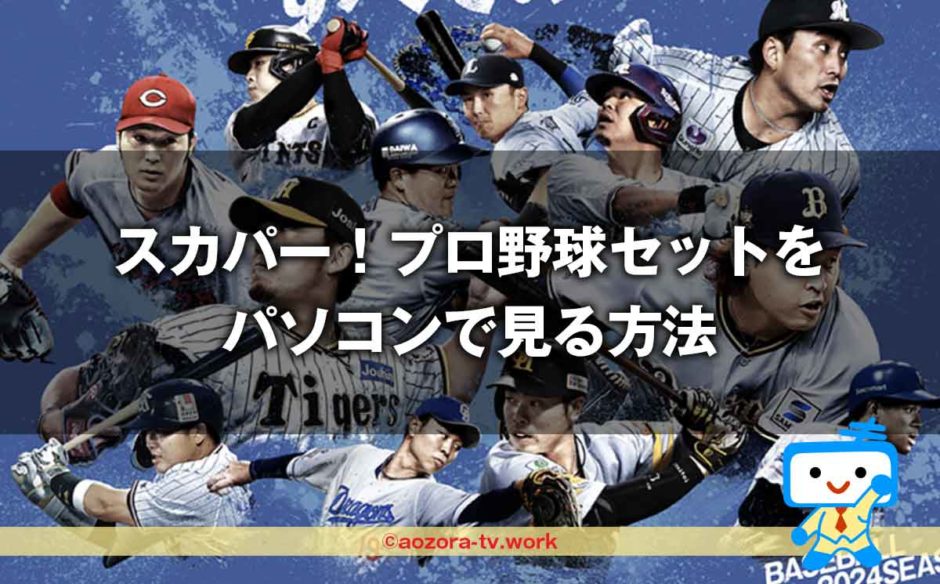 スカパー！プロ野球セットをパソコンで見る方法。中継・見逃し配信をPCでオンデマンド視聴する流れ