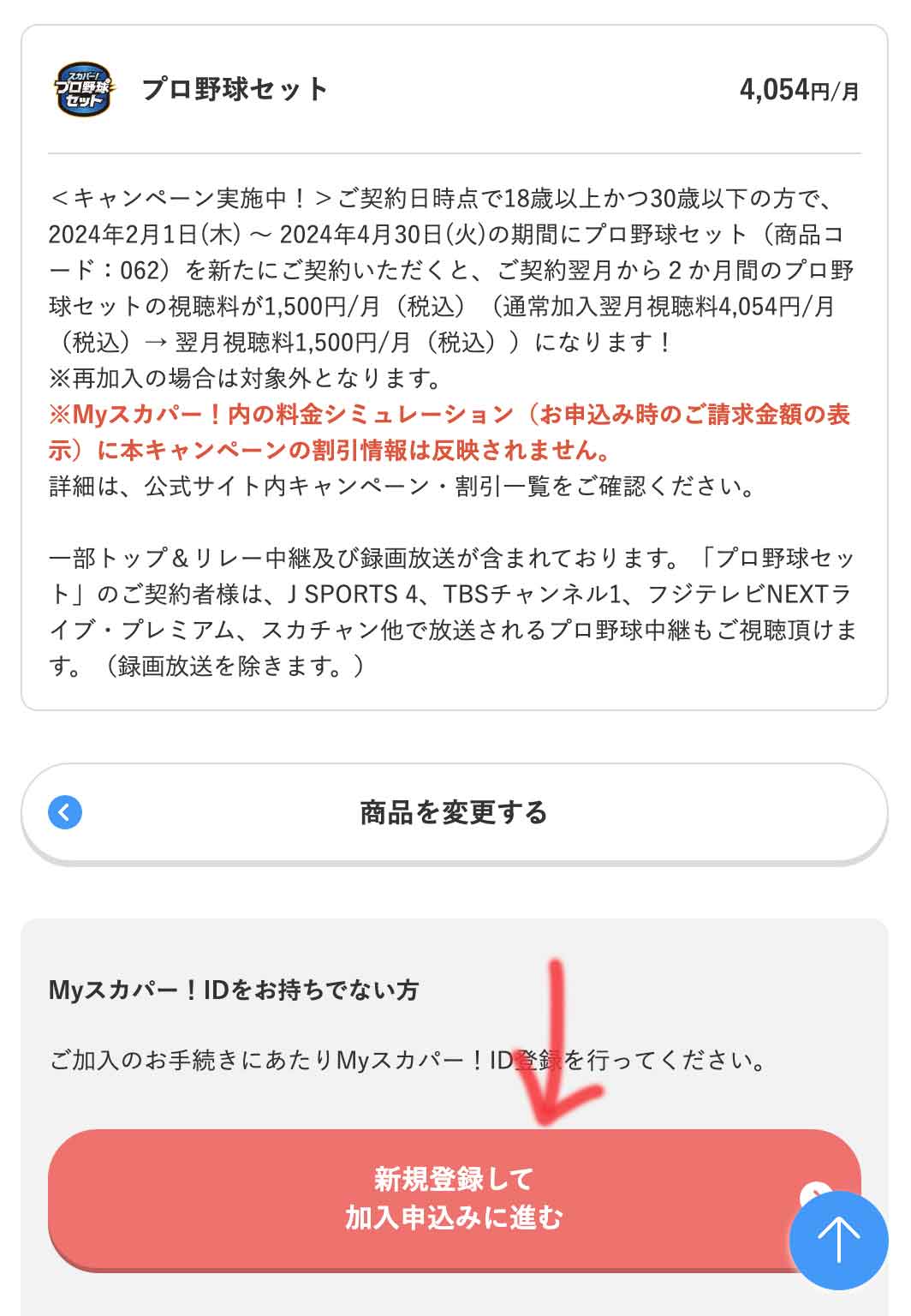 「新規登録して加入申込みに進む」を押す