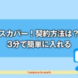 スカパー！に入るには？契約に必要なものと安くなる加入方法と視聴方法を解説