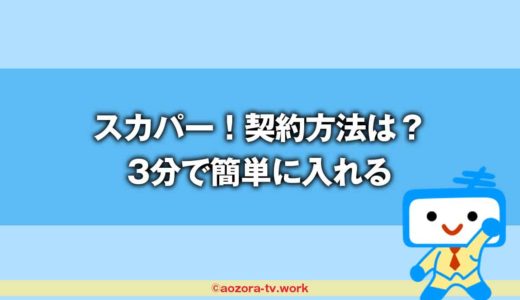 スカパー！に入るには？契約に必要なものと安くなる加入方法と視聴方法を解説