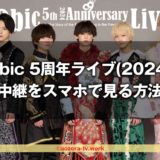9bic 5周年ライブ(2024)生中継をスマホで見る方法！生配信を最安料金で見るならスカパーが良いよ！