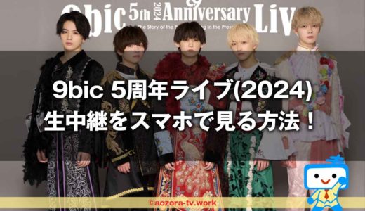 9bic 5周年ライブ(2024)生中継をスマホで見る方法！生配信を最安料金で見るならスカパーが良いよ！