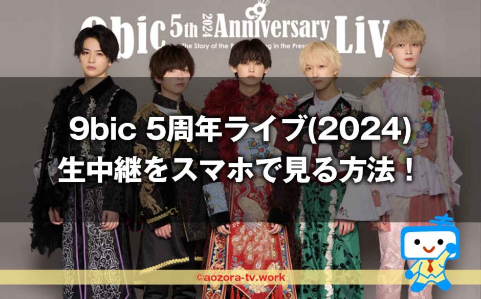 9bic 5周年ライブ(2024)生中継をスマホで見る方法！生配信を最安料金で見るならスカパーが良いよ！