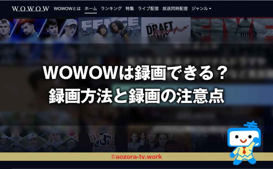 WOWOWは録画できる？録画の料金と注意点、解約後も録画は見れるのか調査！