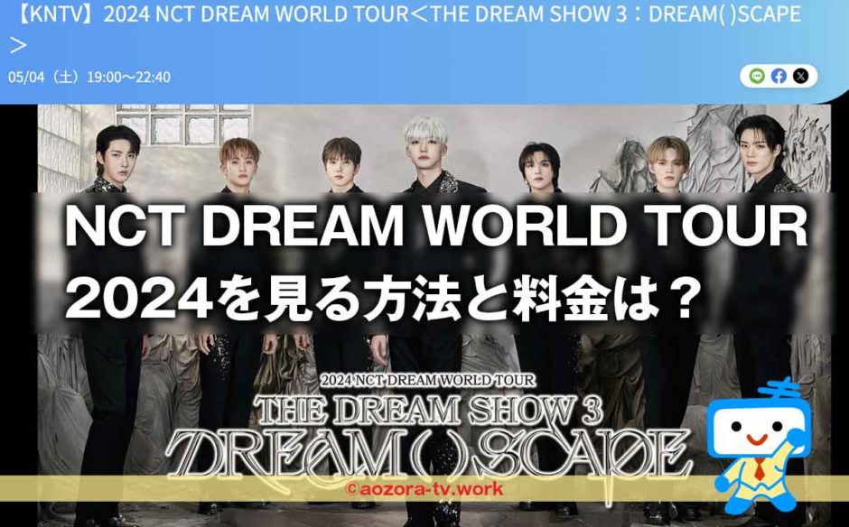 2024 NCT DREAM WORLD TOURはKNTVで見れる！料金と視聴方法を解説