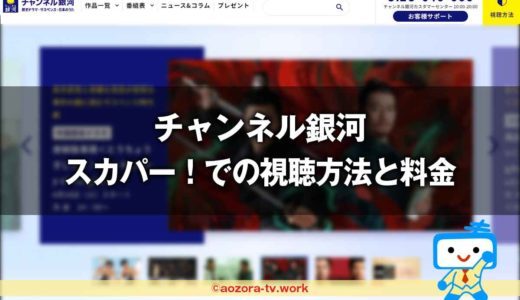 チャンネル銀河の視聴方法と料金は？スカパー加入からテレビで見る流れと値段！スマホで見れるかも解説