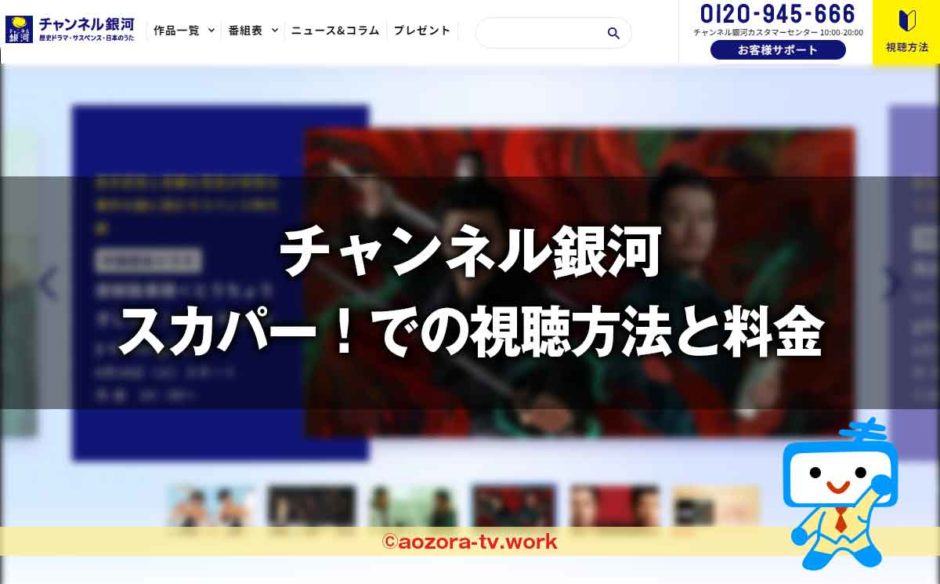 チャンネル銀河の視聴方法