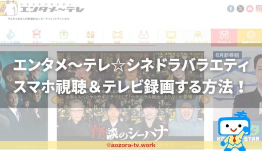 エンタメ～テレ視聴方法と料金は？スカパー加入から見るまでの流れとテレビ・録画・スマホ視聴の値段も解説！
