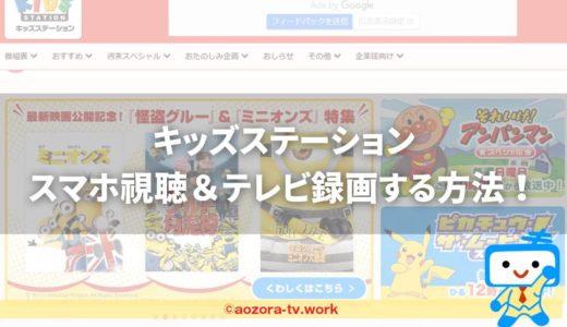 キッズステーション視聴方法と料金は？スカパー加入からテレビで見る流れと値段！スマホで見れるかも解説