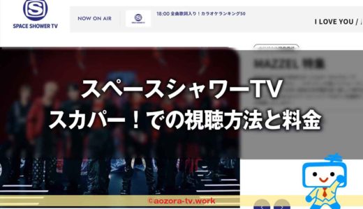 スペースシャワーＴＶ視聴方法と料金は？スカパー加入から見るまでの流れとテレビ・スマホ視聴の値段も解説！
