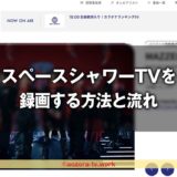 スペースシャワーＴＶは録画できる？録画の注意点と料金、解約後も録画は見れるのか調査！