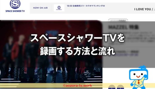 スペースシャワーＴＶは録画できる？録画の注意点と料金、解約後も録画は見れるのか調査！