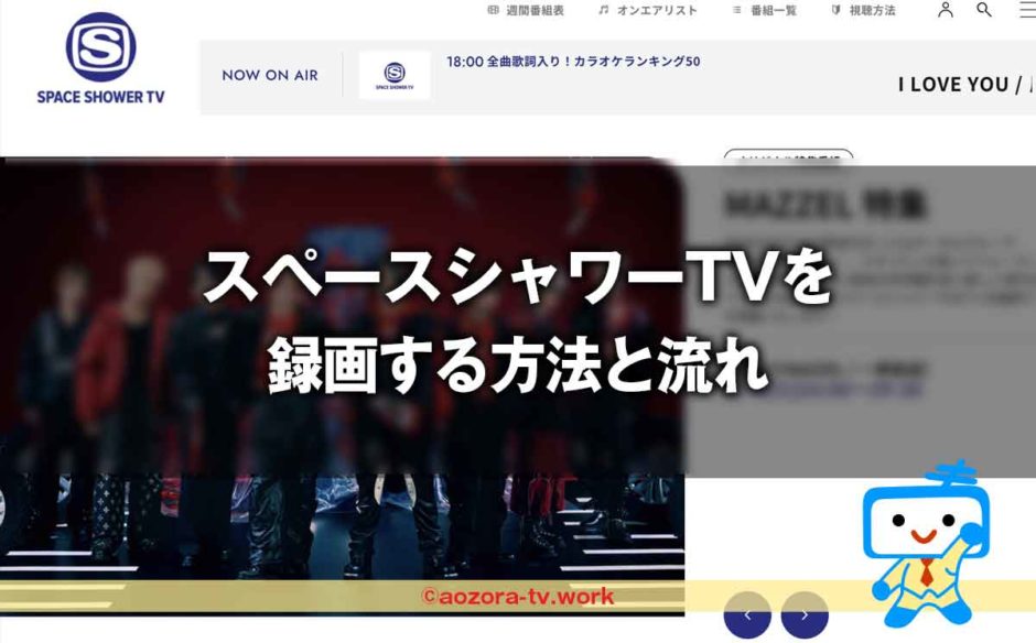 スペースシャワーＴＶは録画できる？録画の注意点と料金、解約後も録画は見れるのか調査！