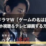 連続ドラマW「ゲームの名は誘拐」