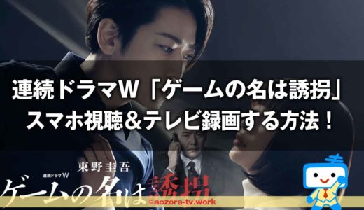 亀梨和也のWOWOW連続ドラマWスマホ視聴＆録画方法！東野圭吾「ゲームの名は誘拐」を最安料金で見るには