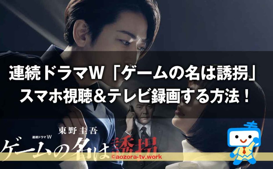 連続ドラマW「ゲームの名は誘拐」