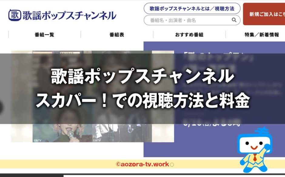 歌謡ポップスチャンネル視聴方法と料金は？スカパー加入から見るまでの流れとテレビでの視聴の値段も解説！