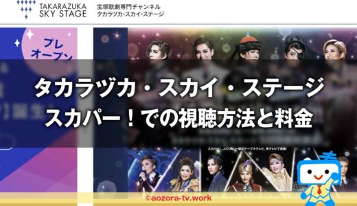 タカラヅカ・スカイ・ステージ視聴方法と料金は？スカパー加入から見るまでの流れとテレビでの視聴の値段も解説！