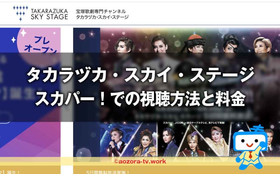 タカラヅカ・スカイ・ステージ視聴方法と料金は？スカパー加入から見るまでの流れとテレビでの視聴の値段も解説！