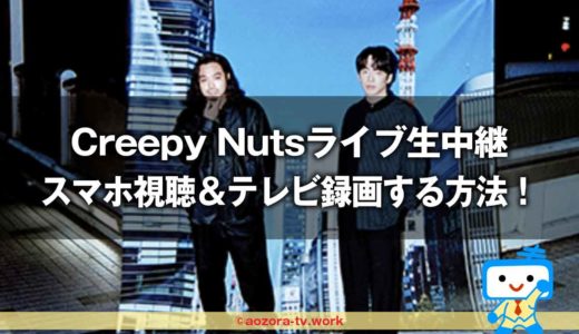 Creepy Nutsライブ＜独占生中継＞スマホ視聴＆テレビ録画する方法！最安料金で見る流れを解説