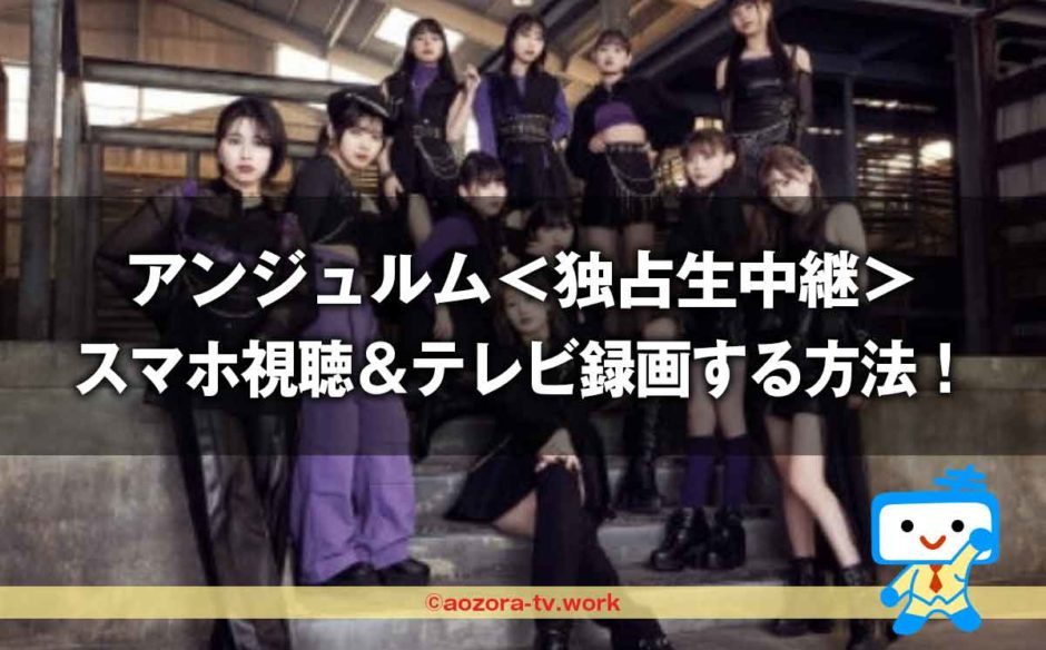 ANGERME(アンジュルム)＜独占生中継＞スマホ視聴＆テレビ録画する方法！Juice=Juice・つばきファクトリーも一緒に最安料金で見る流れを解説