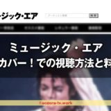ミュージック・エアの料金は?スカパー加入から見るまでの流れとテレビでの視聴の値段も解説!