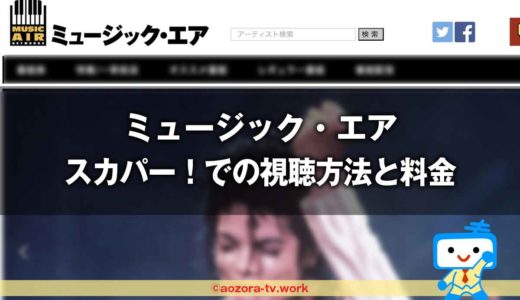 ミュージック・エア視聴方法と料金は？スカパー加入からテレビで見る流れと値段！スマホで見れるかも解説