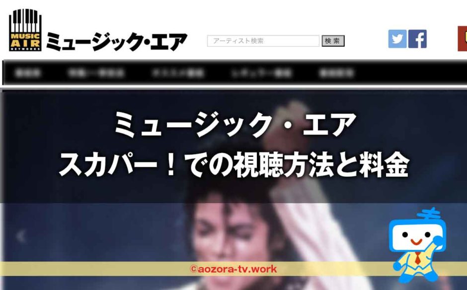 ミュージック・エアの料金は？スカパー加入から見るまでの流れとテレビでの視聴の値段も解説！