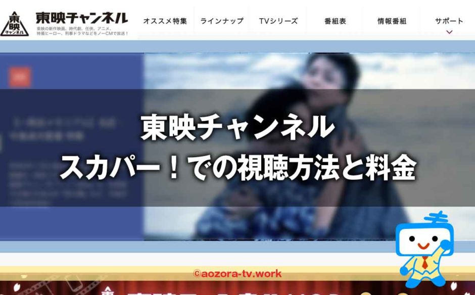 東映チャンネルと料金は？スカパー加入から見るまでの流れとテレビでの視聴の値段も解説！
