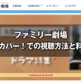 ファミリー劇場視聴方法と料金は？スカパー加入から見るまでの流れとテレビでの視聴の値段も解説！