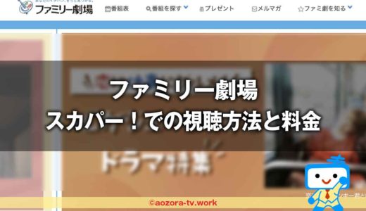 ファミリー劇場の視聴方法と料金は？スカパー加入からテレビで見る流れと値段！スマホで見れるかも解説