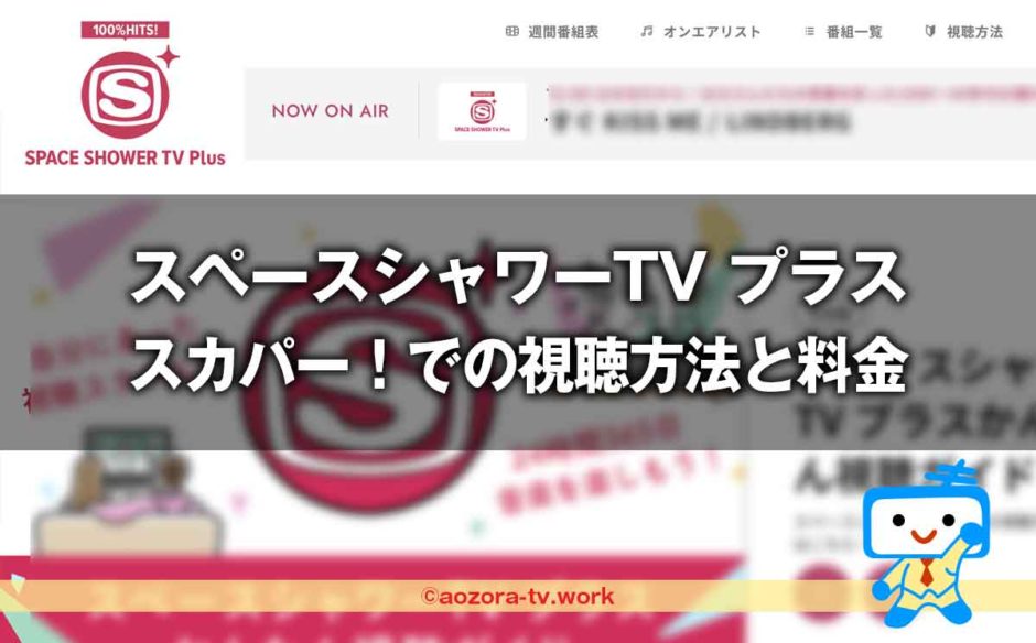 スペースシャワーTV プラス視聴方法と料金は？スカパー加入から見るまでの流れとテレビ・録画・スマホ視聴の値段も解説！