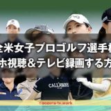 全米女子プロゴルフ選手権WOWOWでテレビ放送＆スマホの視聴方法と料金！（2024 LPGA女子ゴルフツアー）
